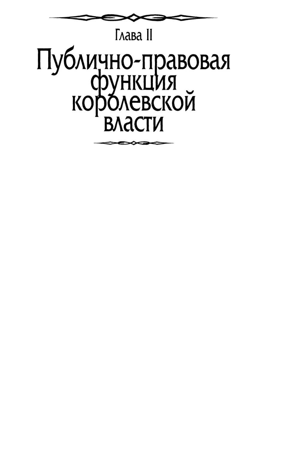 Глава II. Публично-правовая функция королевской власти