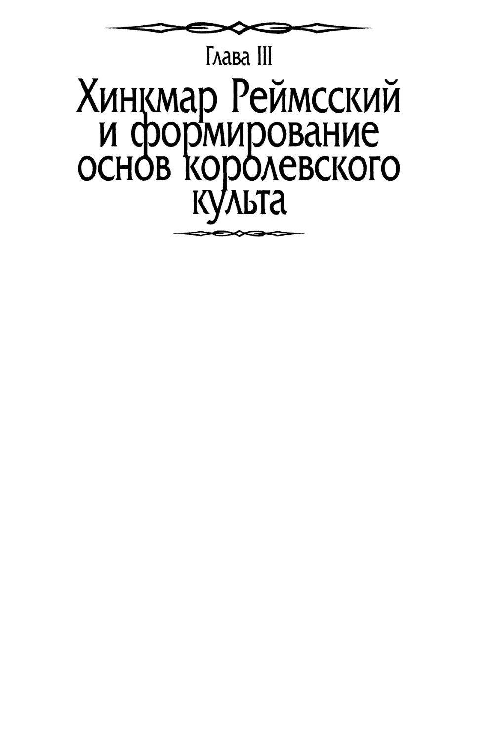 Глава III. Хинкмар Реймсский и формирование основ королевского культа