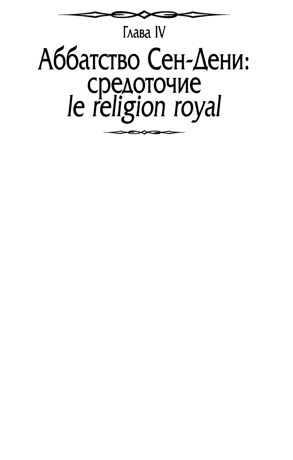 Глава IV. Аббатство Сен-Дени: средоточие le religion royal