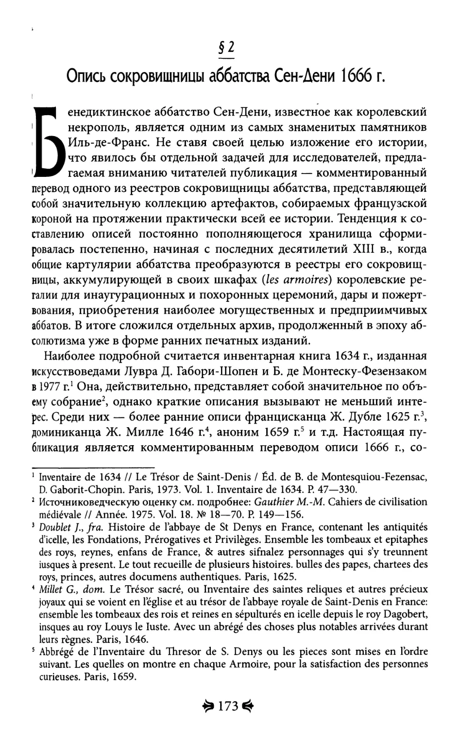 2. Опись сокровищницы аббатства Сен-Дени 1666 г.