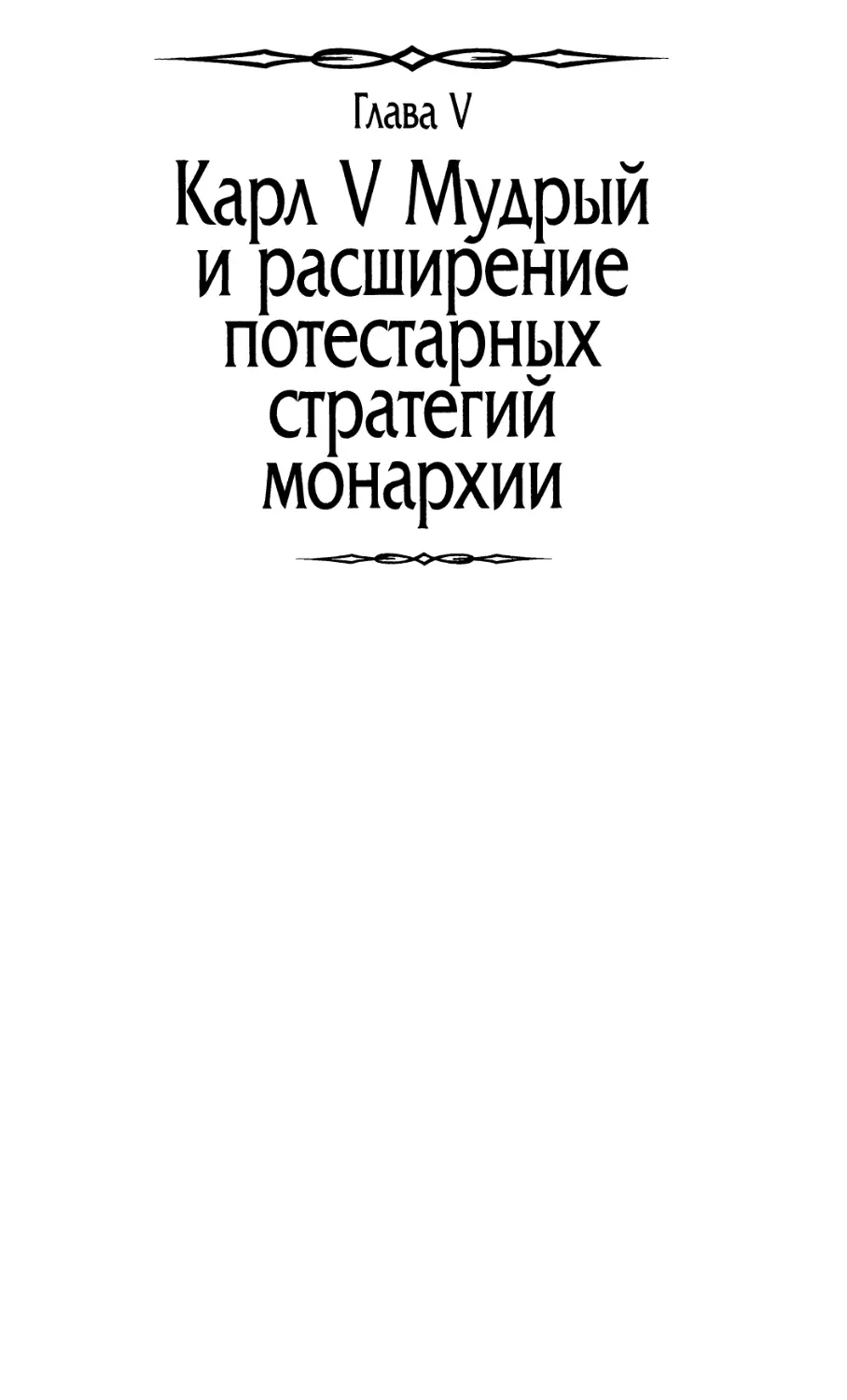 Глава V. Карл V Мудрый и расширение потестарных стратегий монархии