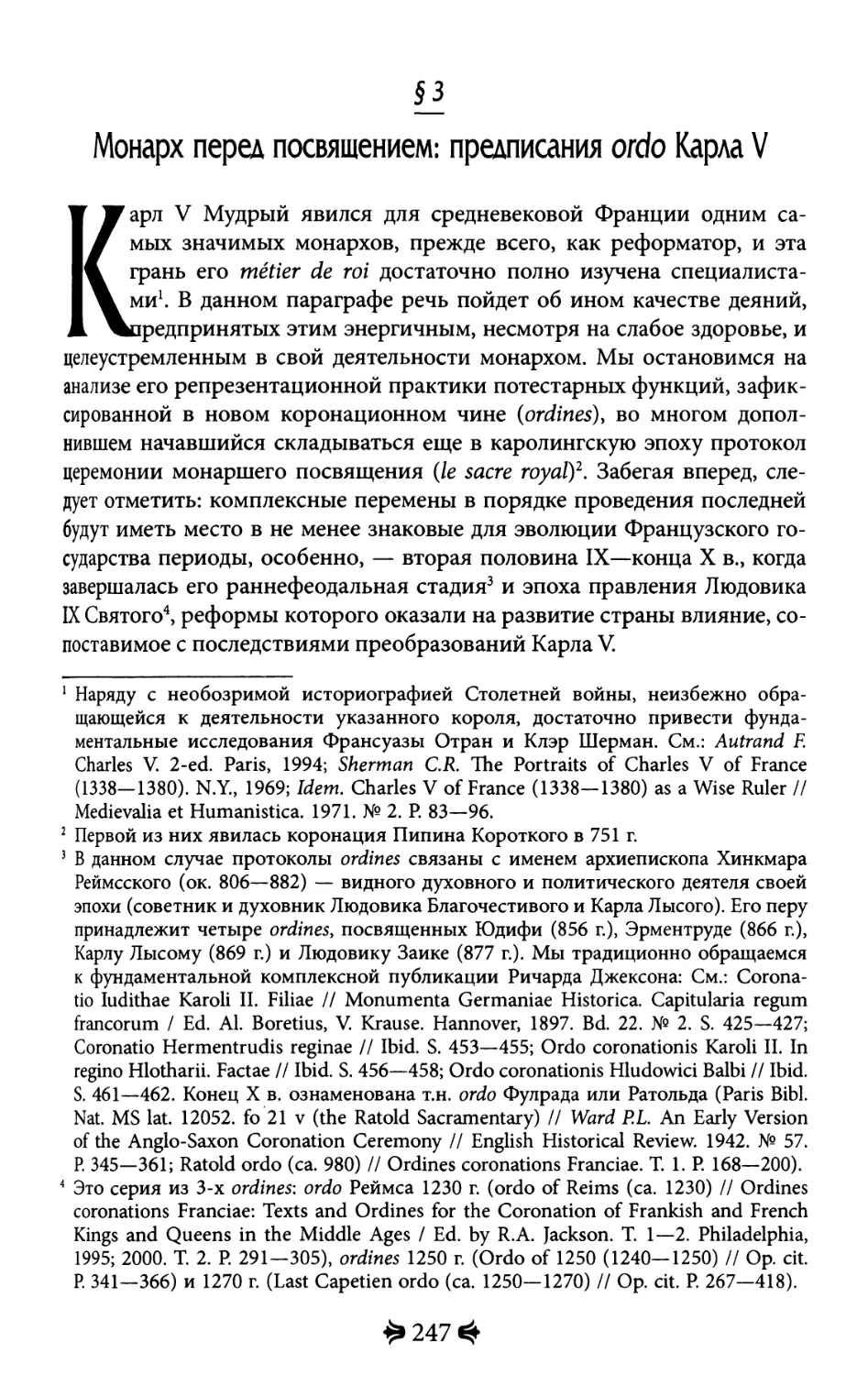 3. Монарх перед посвящением: предписания ordo Карла V