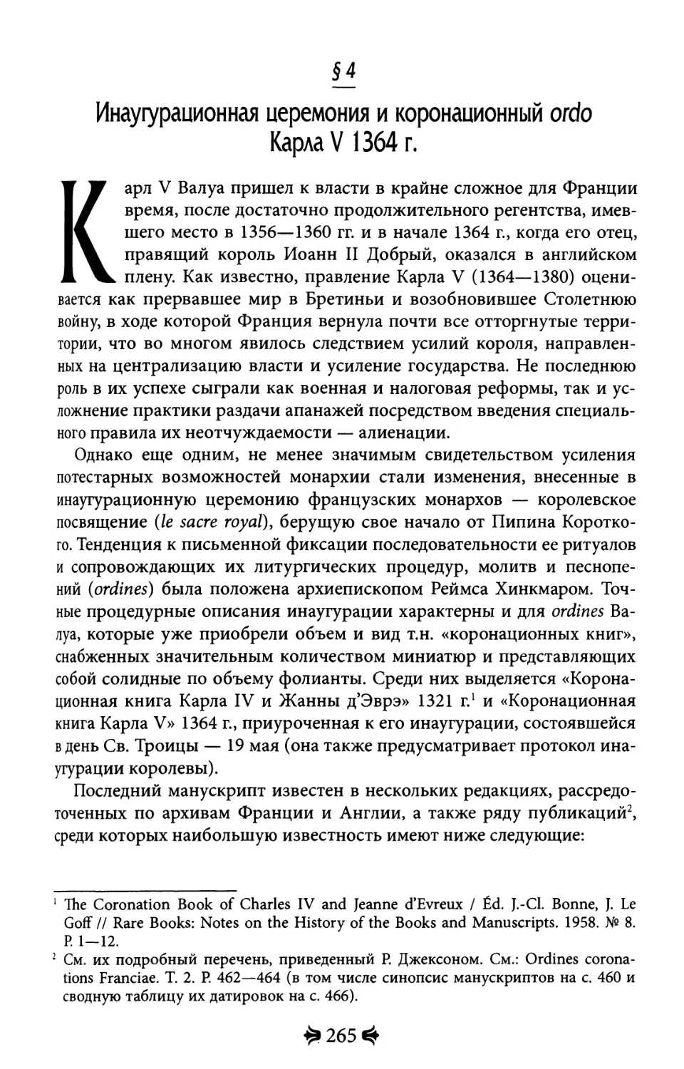 4. Инаугурационная церемония и коронационный ordo Карла V 1364 г.