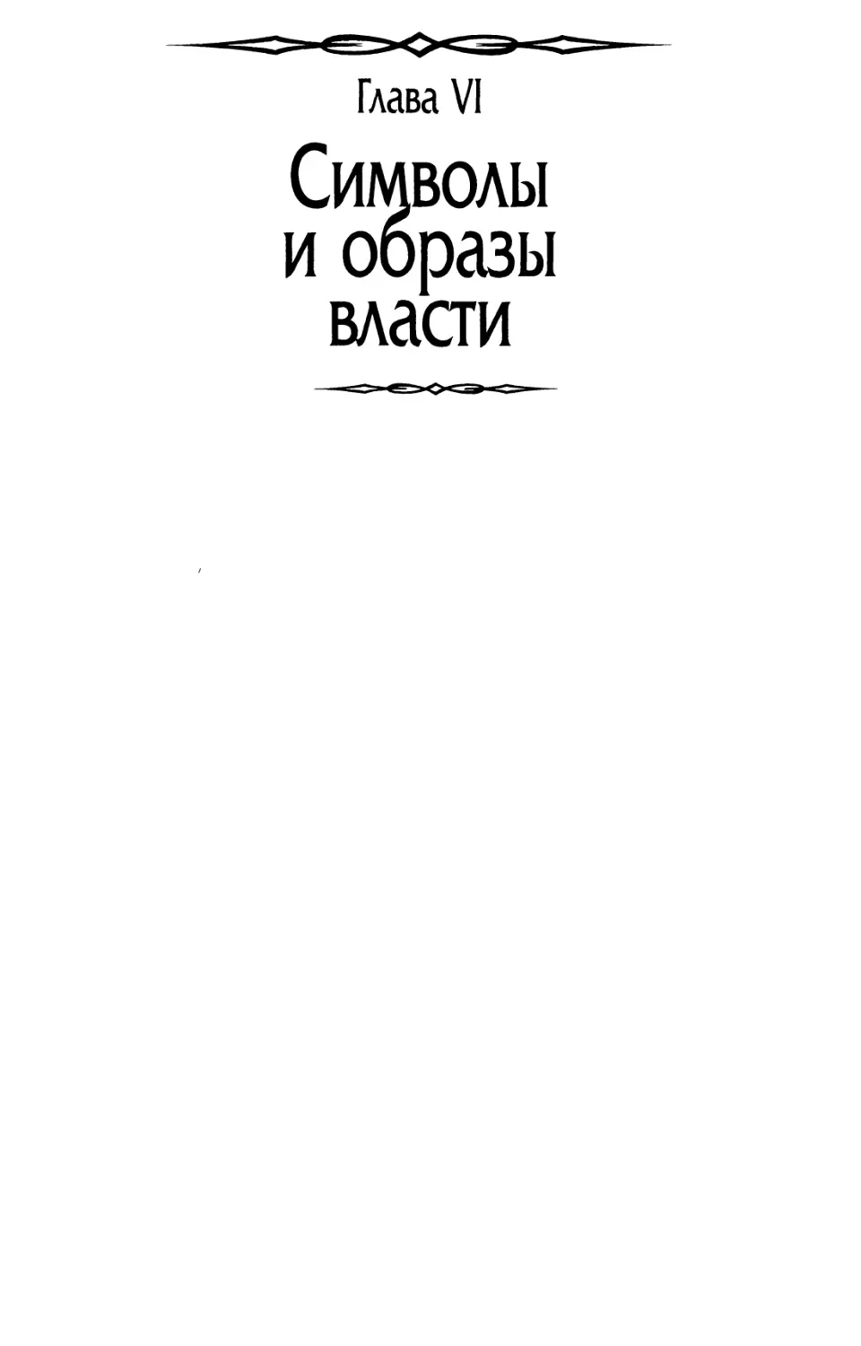 Глава VI. Символы и образы власти