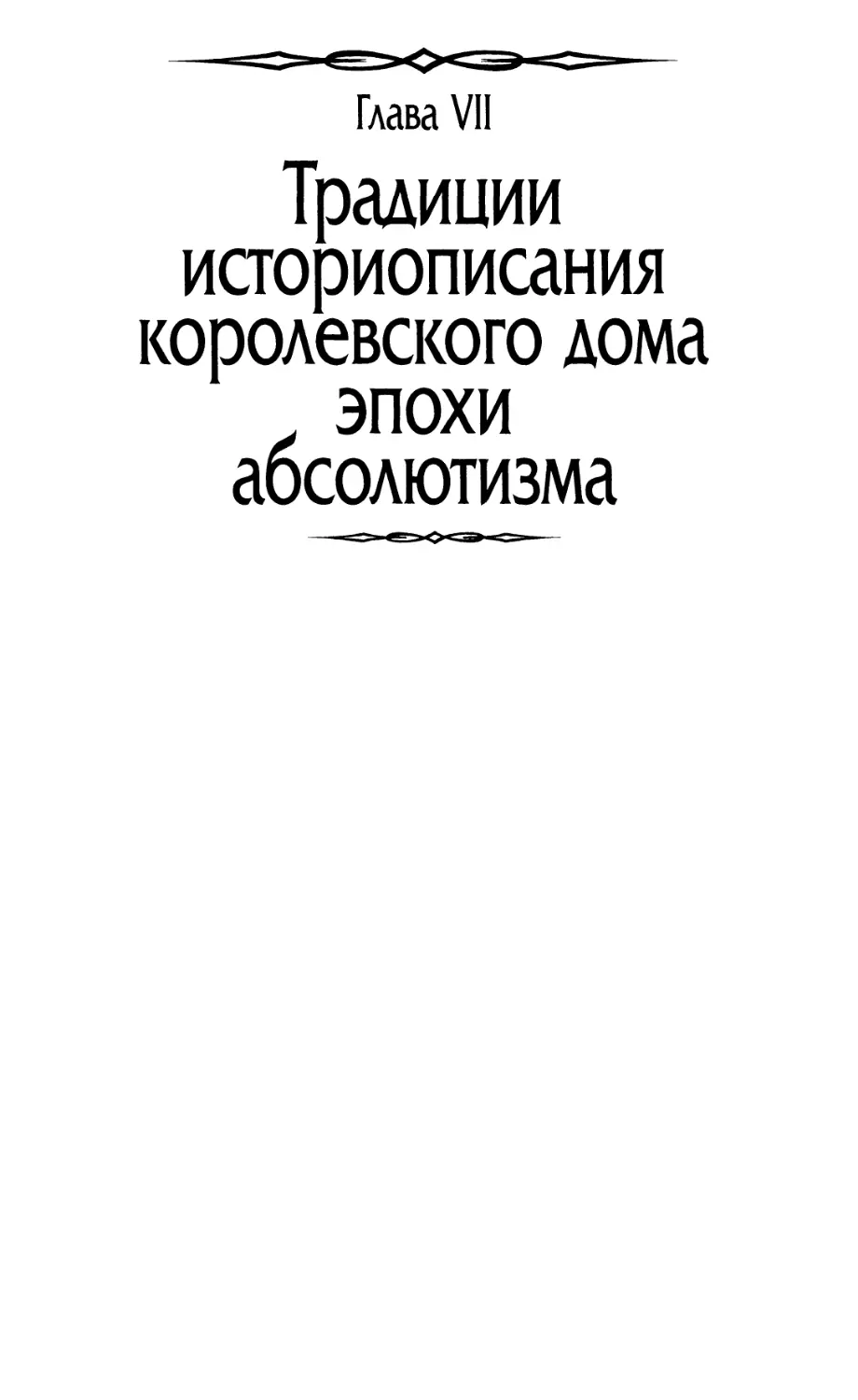 Глава VII. Традиции историописания королевского дома эпохи абсолютизма