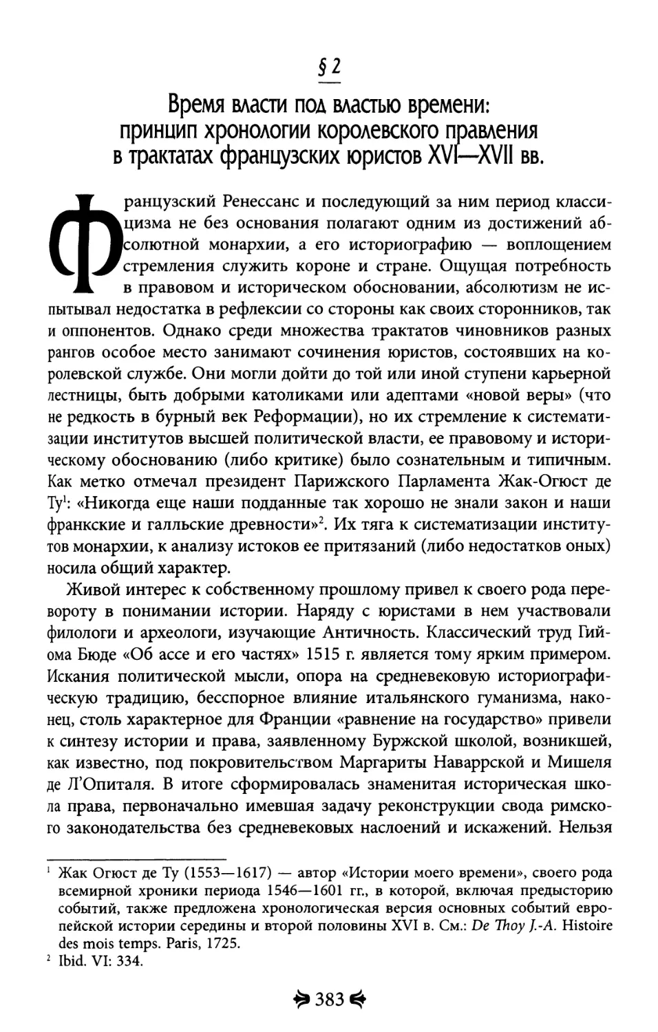 2. Время власти под властью времени: принцип хронологии королевского правления в трактатах французских юристов XVI-XVII вв.