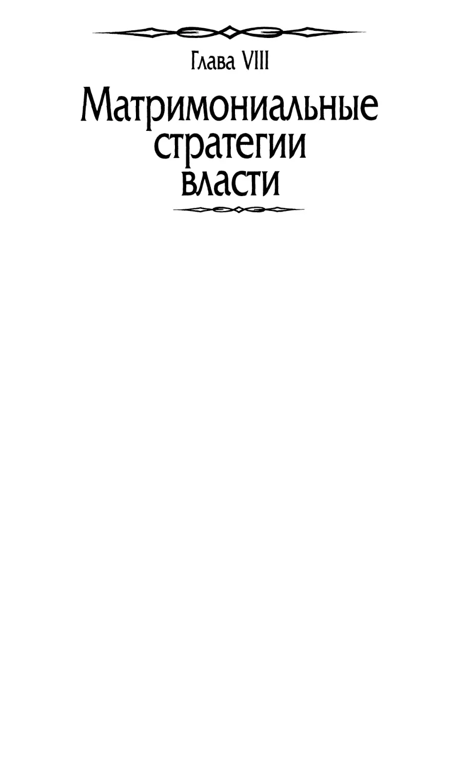 Глава VIII. Матримониальные стратегии власти