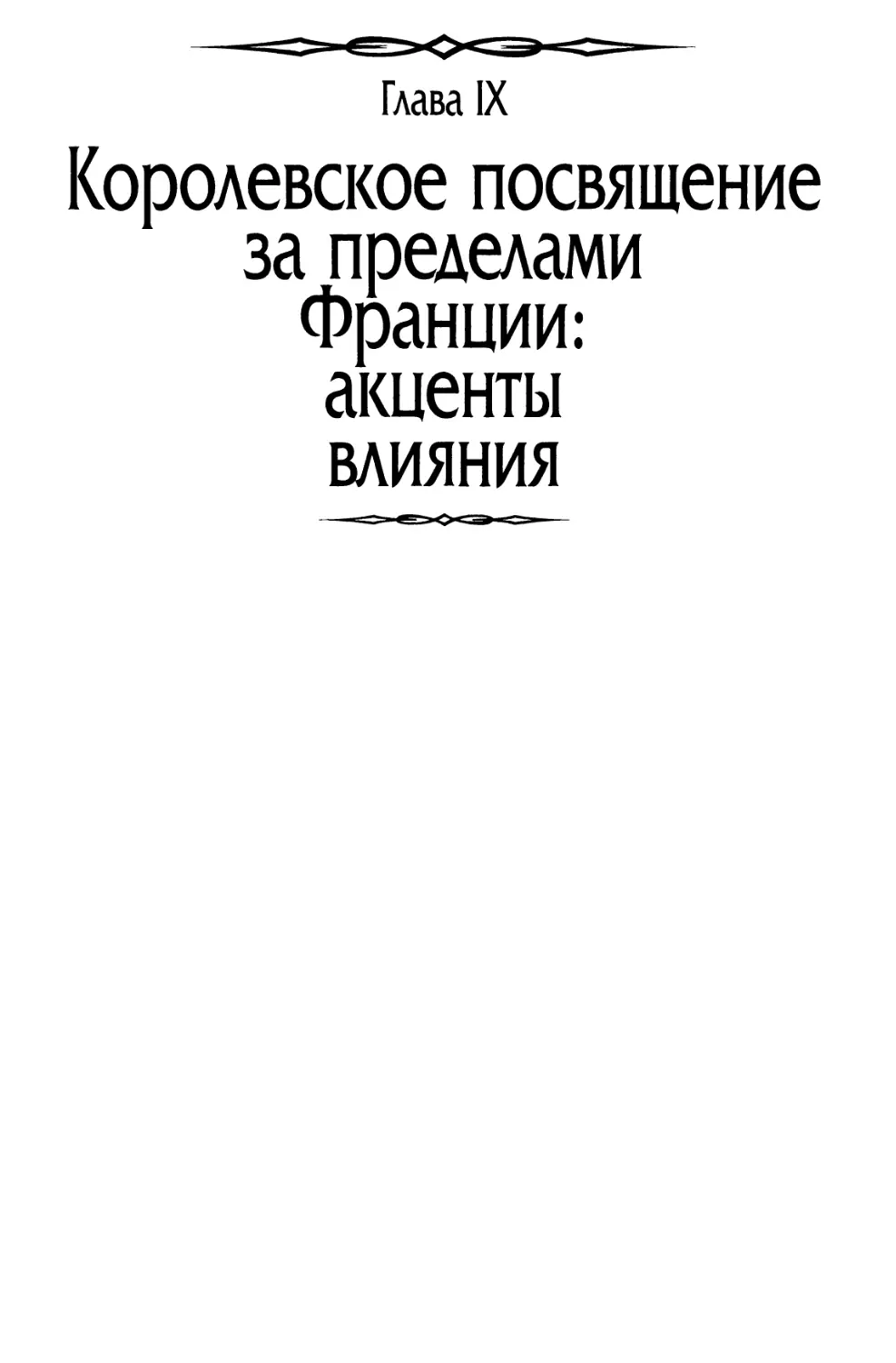 Глава IX. Королевское посвящение за пределами Франции: акценты влияния