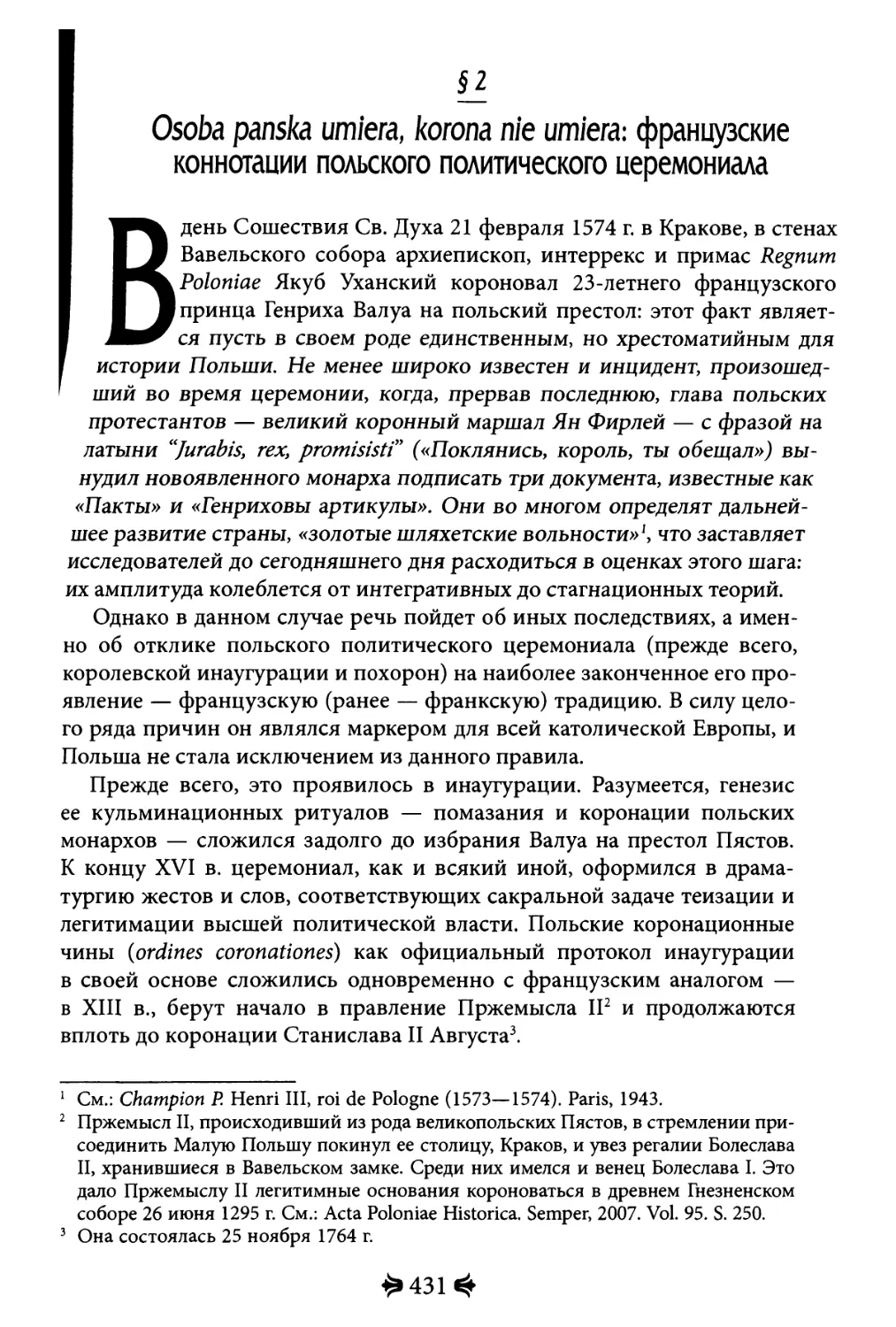 2. Osoba panska umiera, korona nie umiera: французские коннотации польского политического церемониала