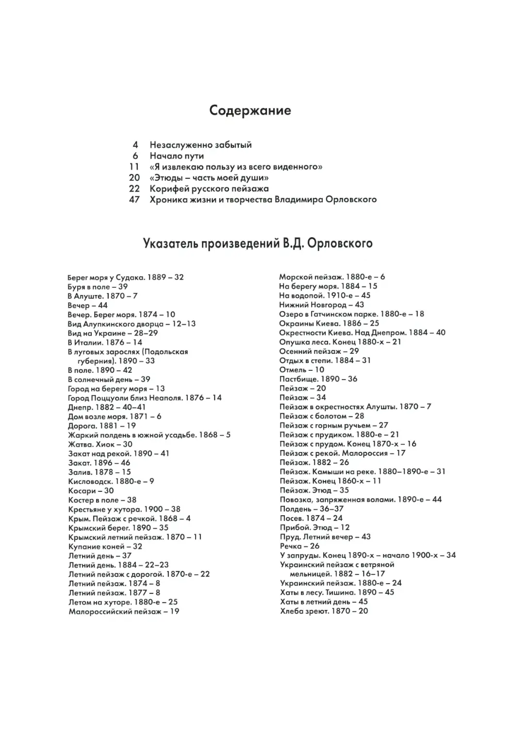 Содержание
Указатель произведений В.Д. Орловского