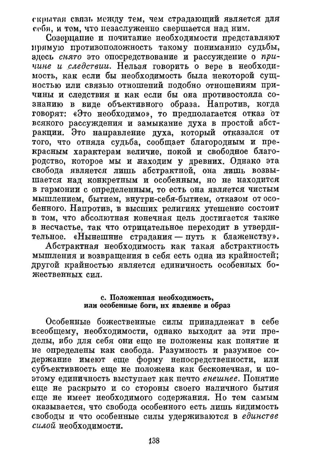 с. Положенная необходимость, или особенные боги, их явление и образ