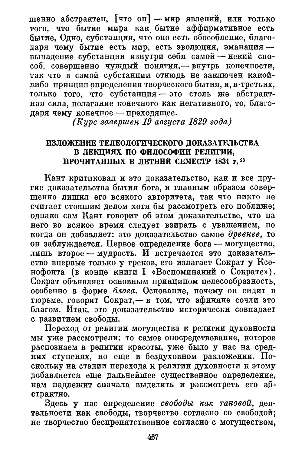 Изложение телеологического доказательства в лекциях по философии религии, прочитанных в летний семестр 1831 г.