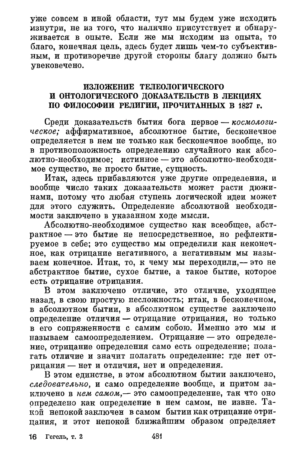 Изложение телеологического и онтологического доказательств в лекциях по философии религии, прочитанных в 1827 г.