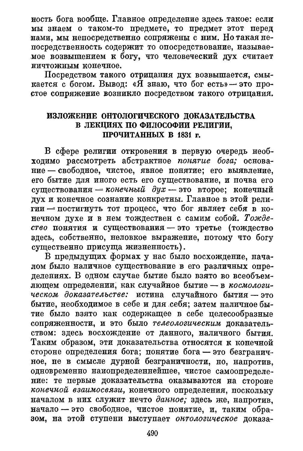 Изложение онтологического доказательства в лекциях по философии религии, прочитанных в 1831 г.