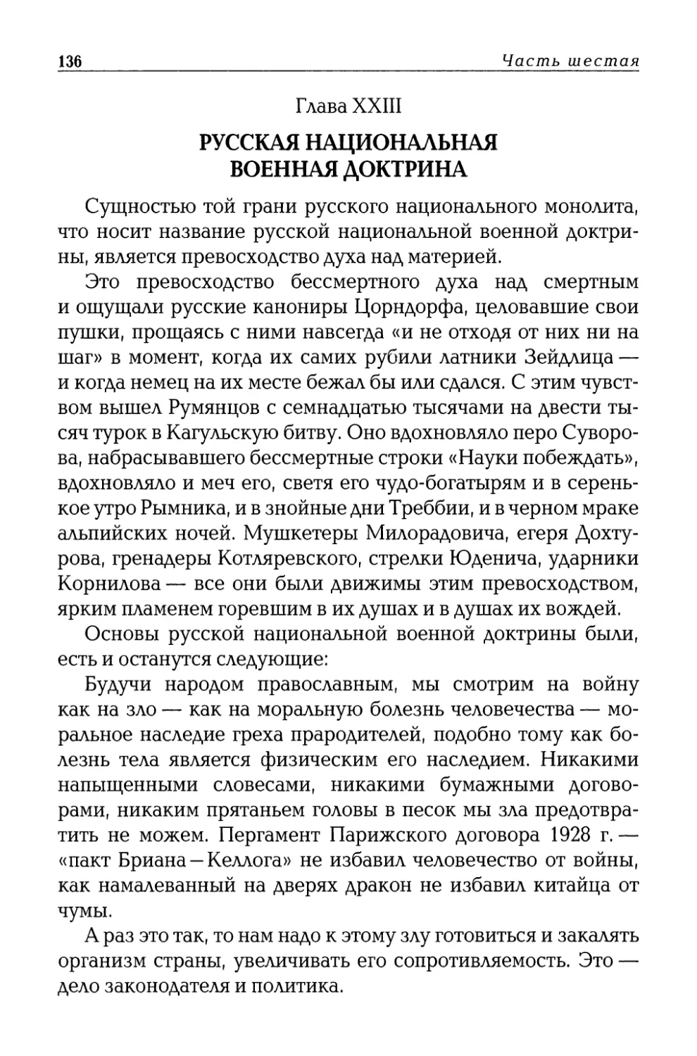 Глава  XXIII.  Русская  национальная  военная  доктрина