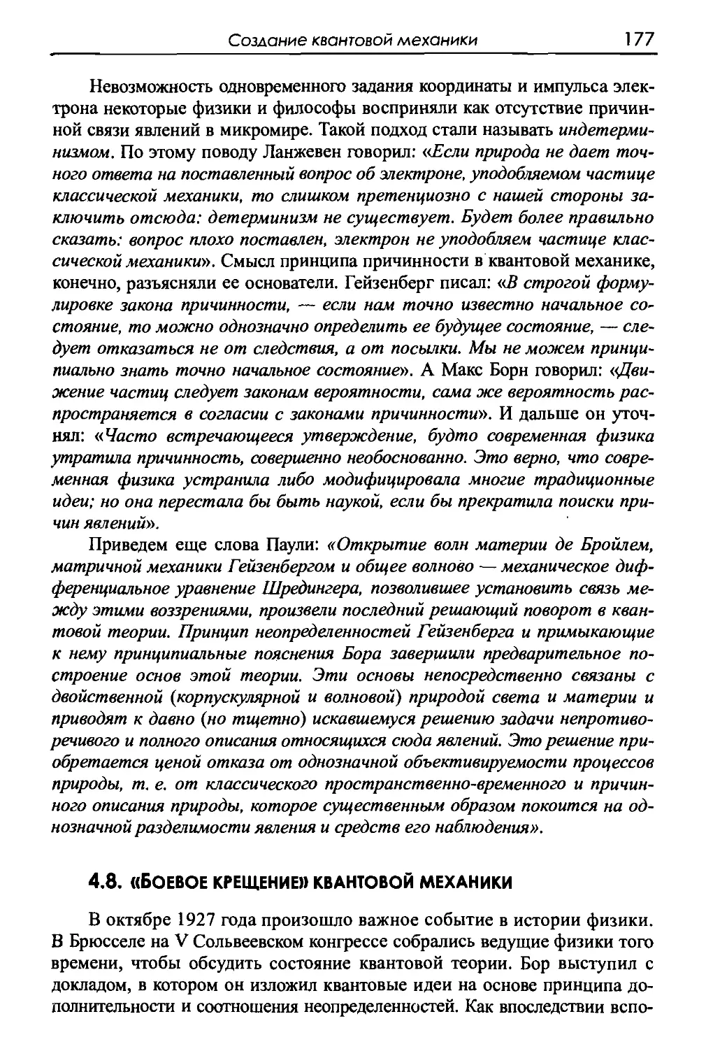 4.8. «Боевое крещение» квантовой механики