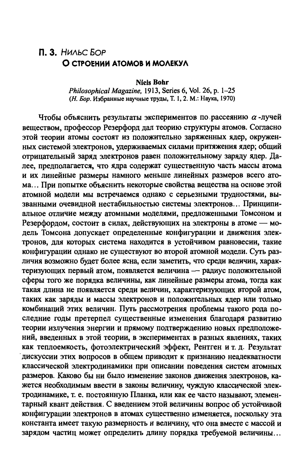 П.3. Нильс Бор «О строении атомов и молекул»