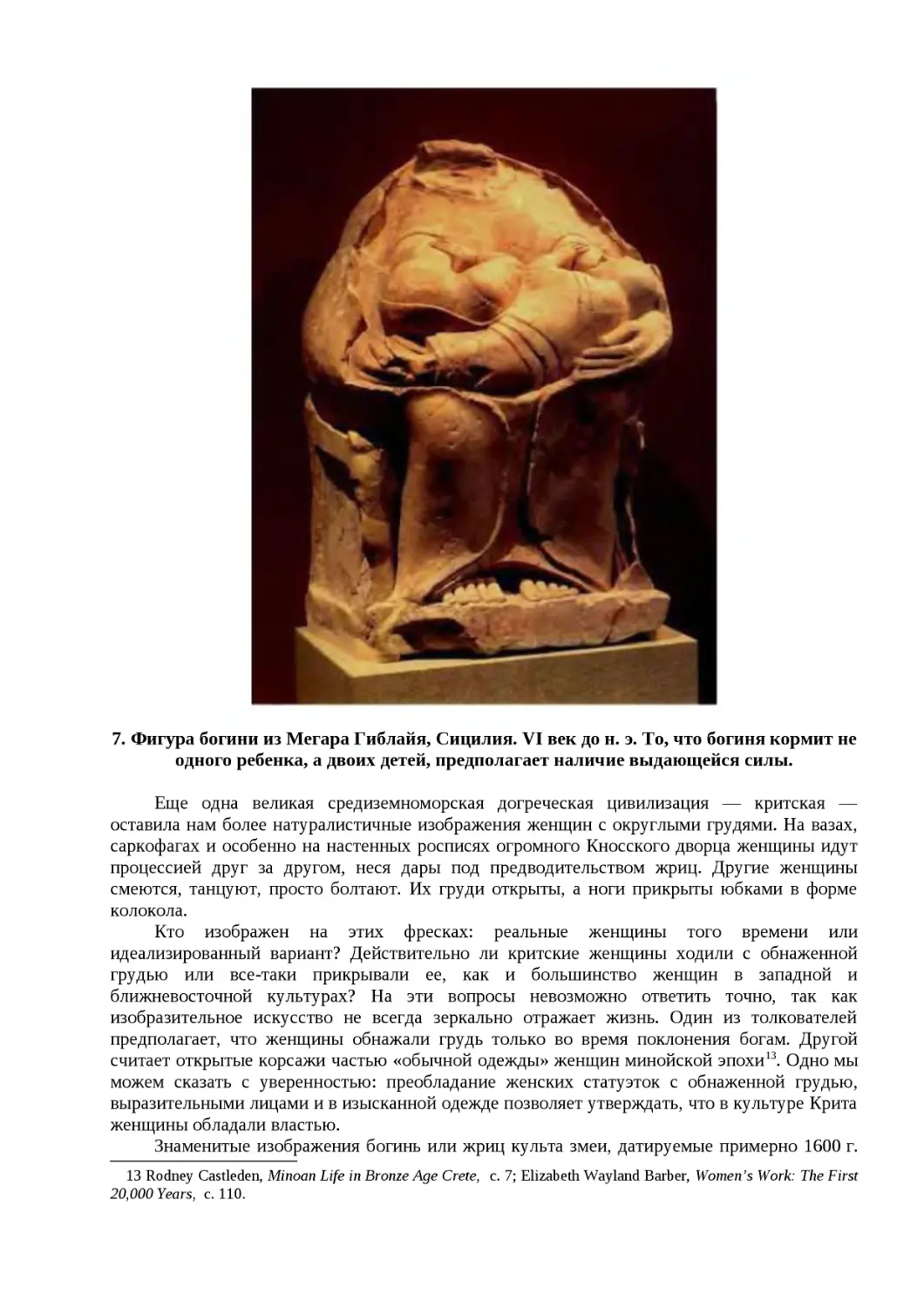 "
﻿7. Фигура богини из Мегара Гиблайя, Сицилия. VI век до н. э. То, что богиня кормит не одного ребенка, а двоих детей, предполагает наличие выдающейся силы