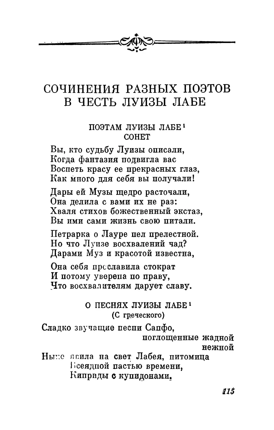 Сочинения разных поэтов в честь Луизы Лабе
О песнях Луизы Лабе. Перевод с греч. М. Гаспарова