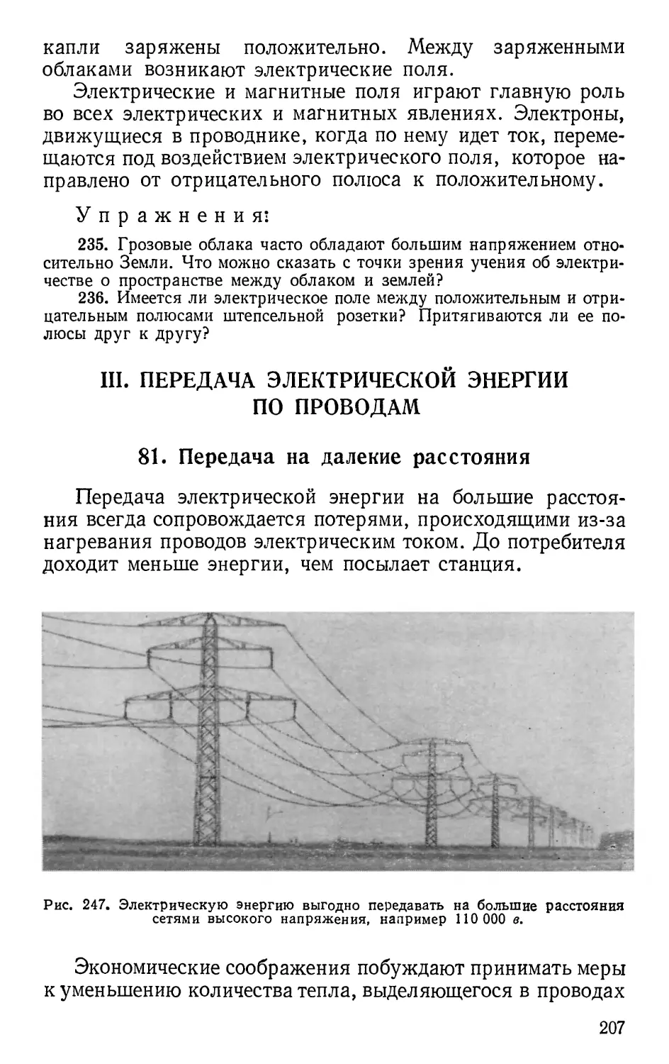 III. Передача электрической энергии по проводам