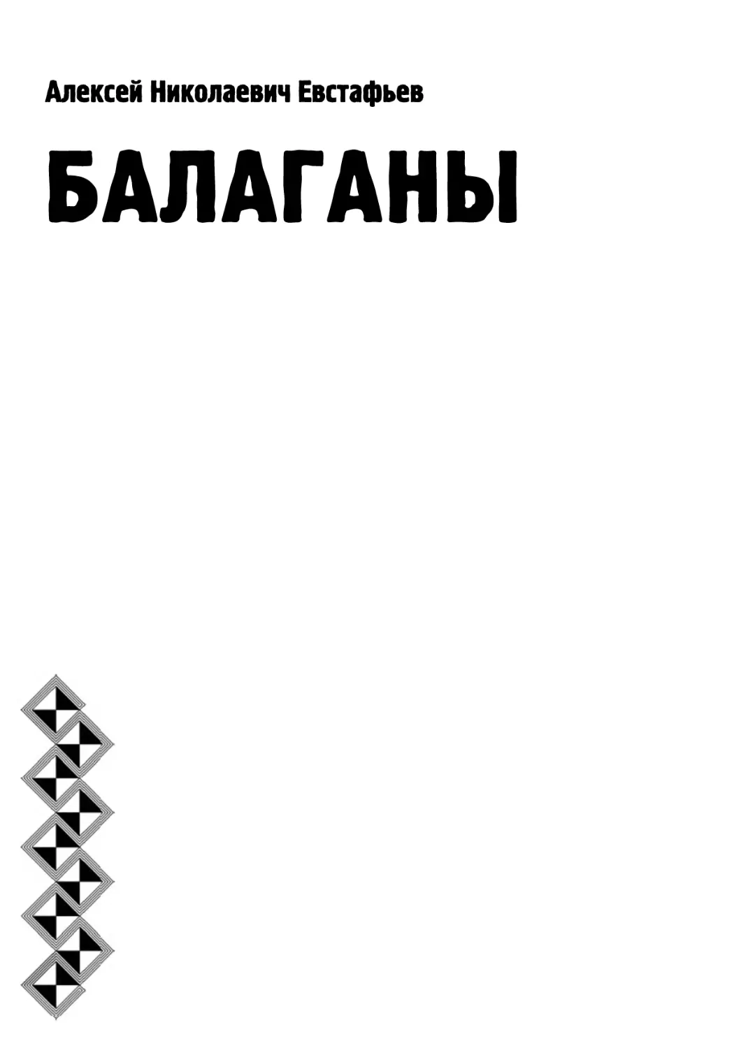 002 - БАЛАГАНЫ