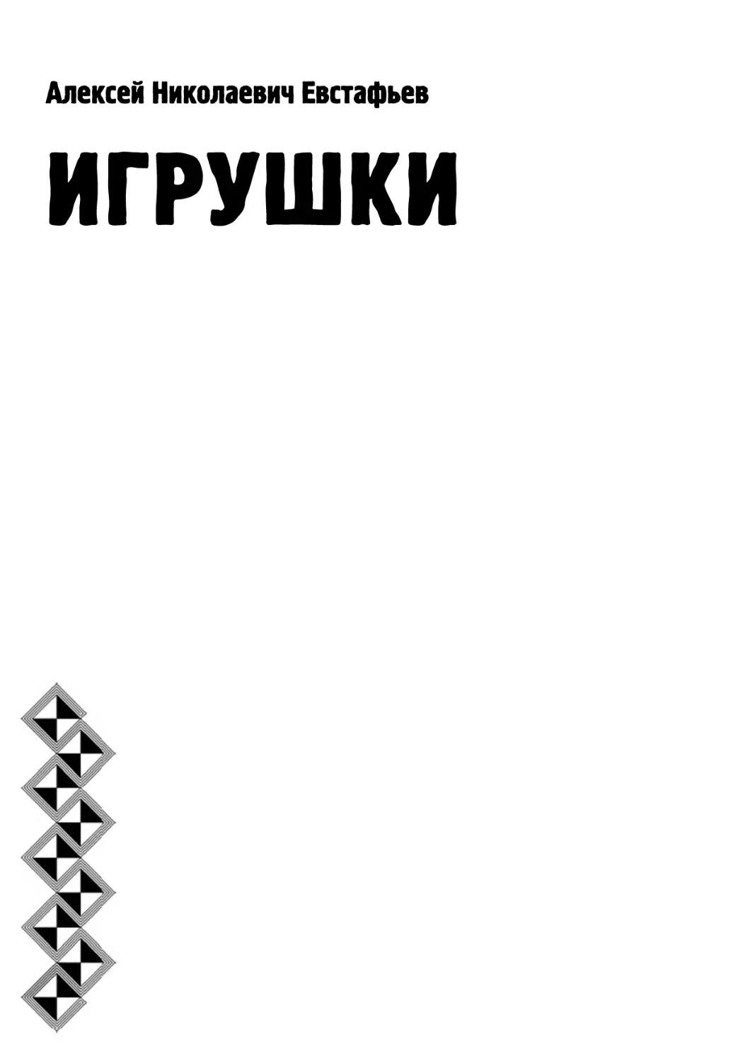 039 - ИГРУШКИ