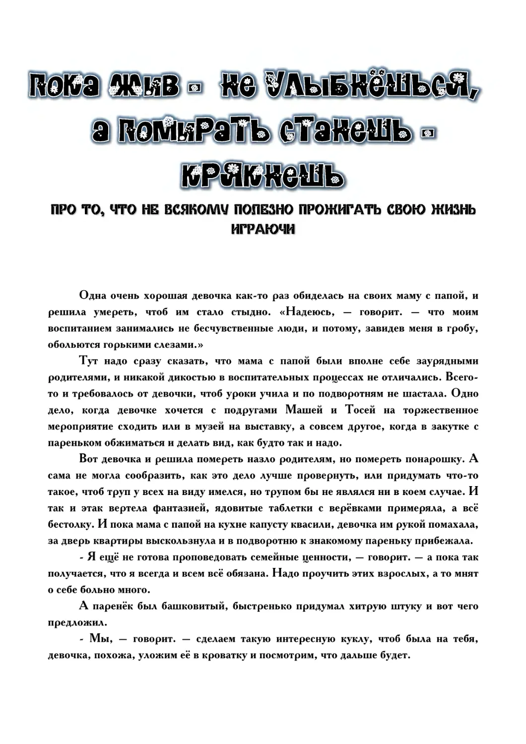 115 - ПОКА ЖИВОЙ НЕ УЛЫБНЁШЬСЯ, А ПОМИРАТЬ СТАНЕШЬ – КРЯКНЕШЬ