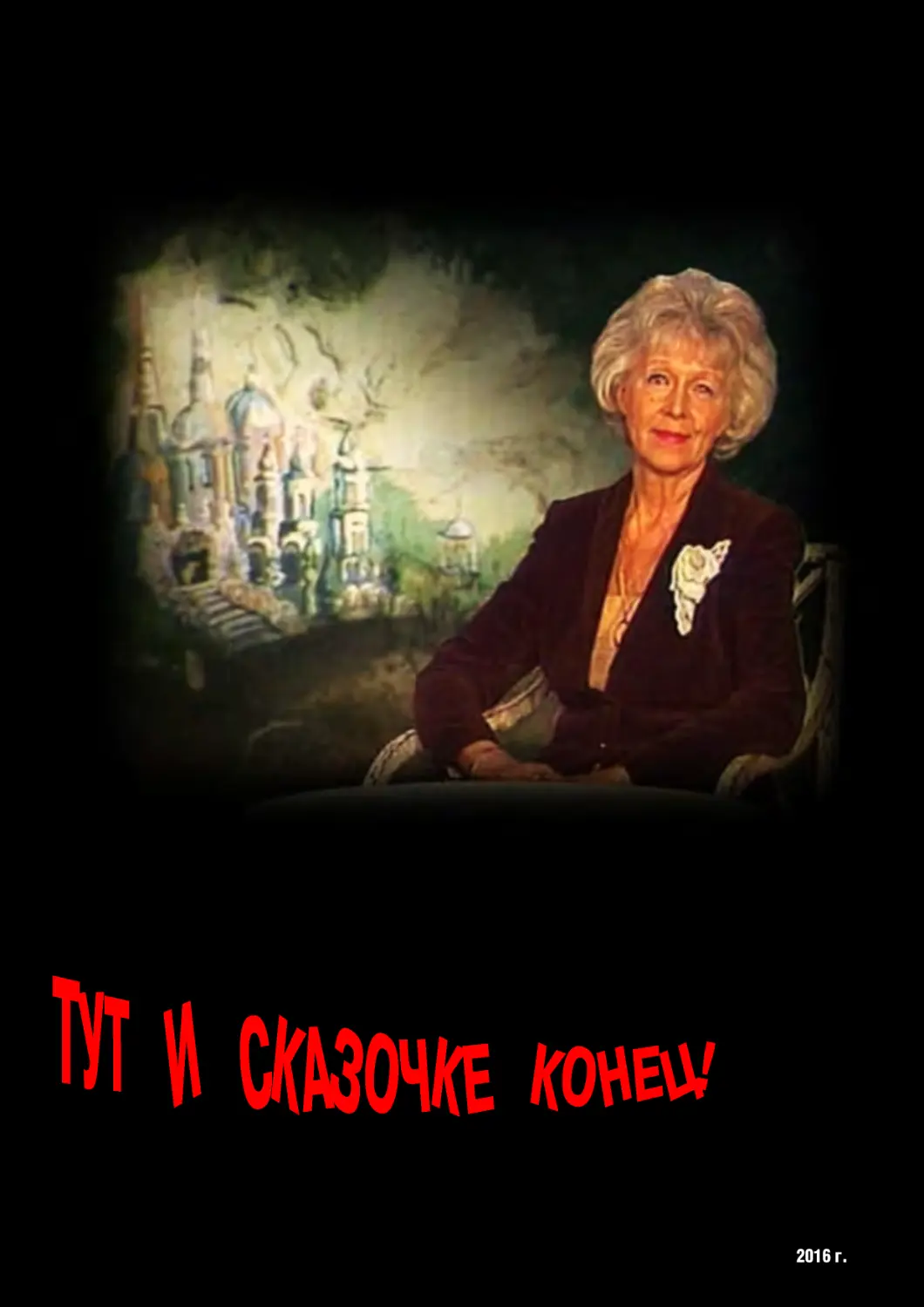 116 - тут и сказочке конец