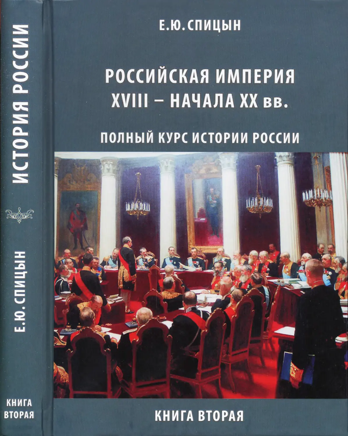 5 курс история. Российская Империя XVIII-начала XX В. Спицын. Книга Российская Империя. История Российской империи книга. Российская Империя XVIII – начало XX ВВ.