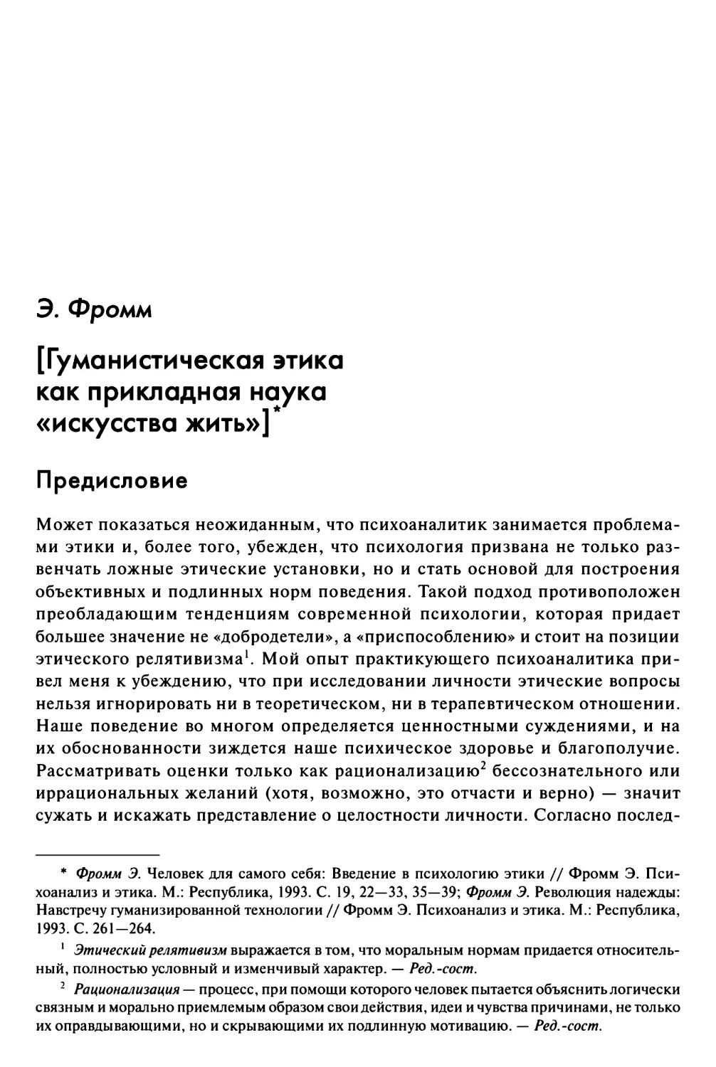 Фромм Э. [Гуманистическая этика как прикладная наука «искусства жить»]