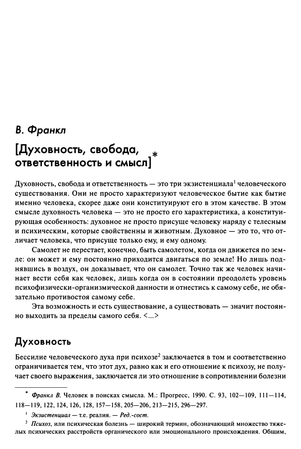 Франкл В. [Духовность, свобода, ответственность и смысл]