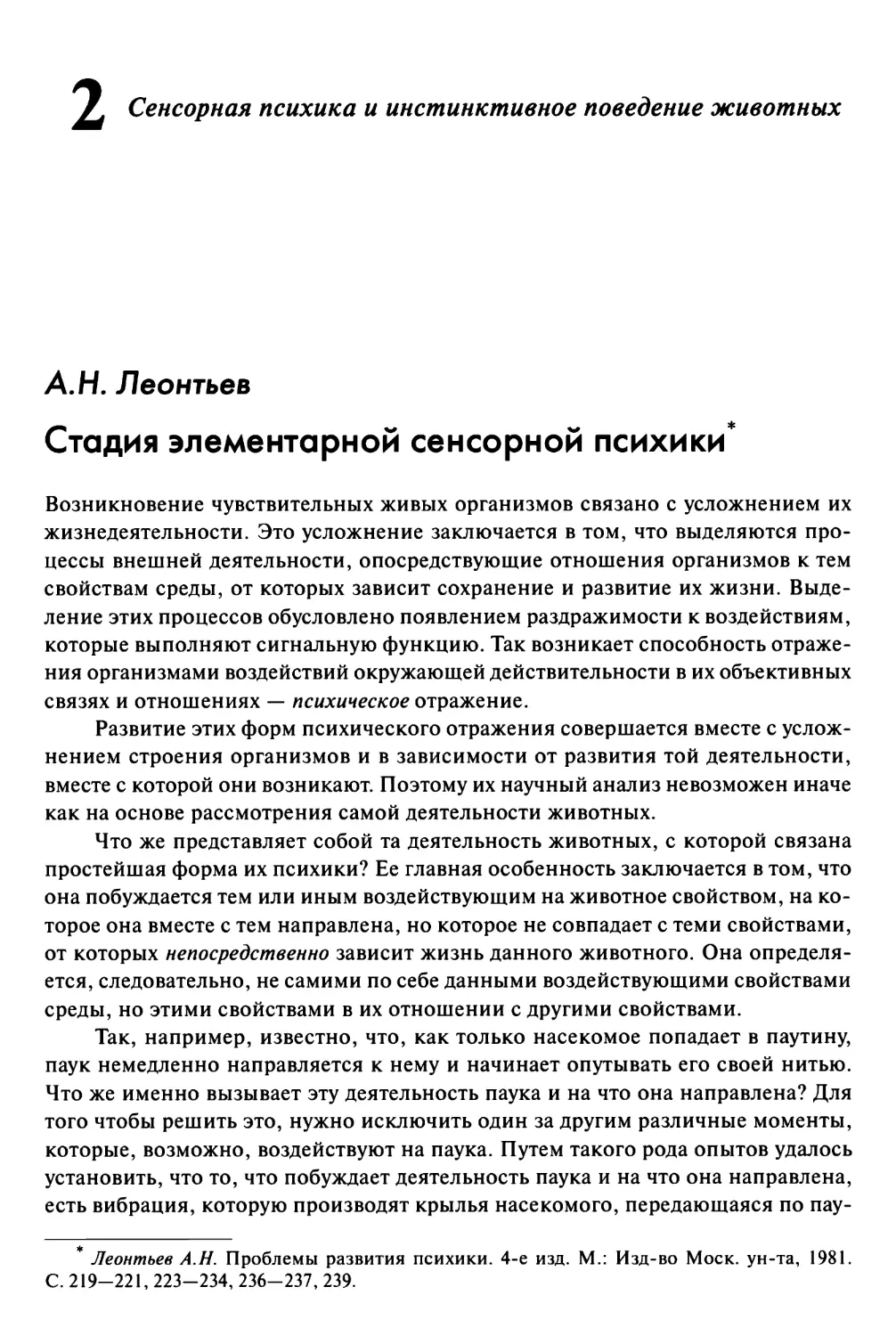 Вопрос 2. Сенсорная психика и инстинктивное поведение животных