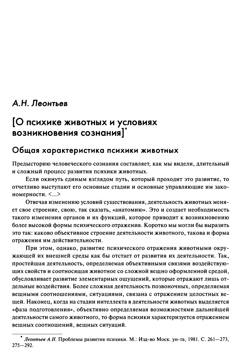 Леонтьев Α.Η. [О психике животных и условиях возникновения сознания]