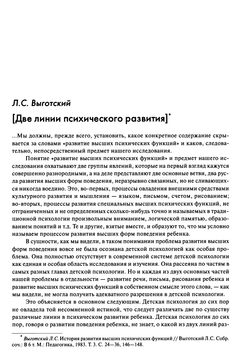 Выготский Л. С. [Две линии психического развития]