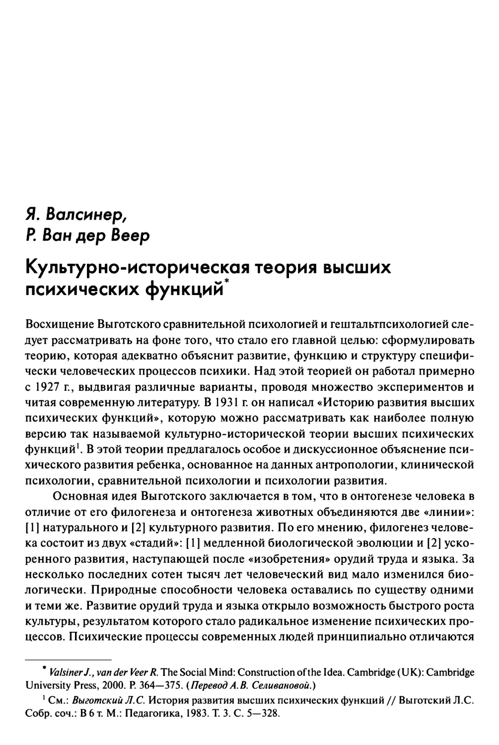 Валсинер Я., Ван дер Веер Р. Культурно-историческая теория высших психических функций