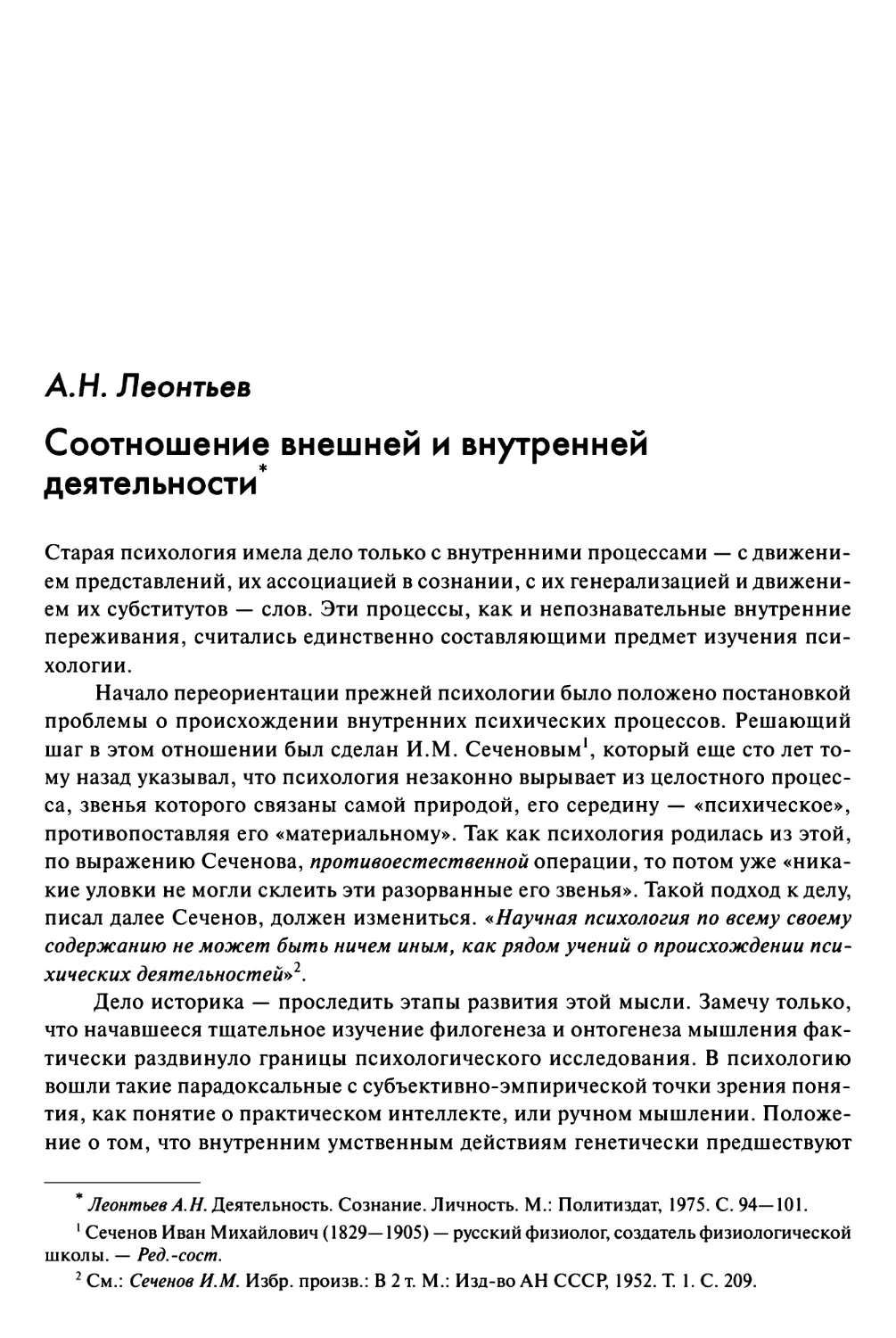Леонтьев А.Н. Соотношение внешней и внутренней деятельности