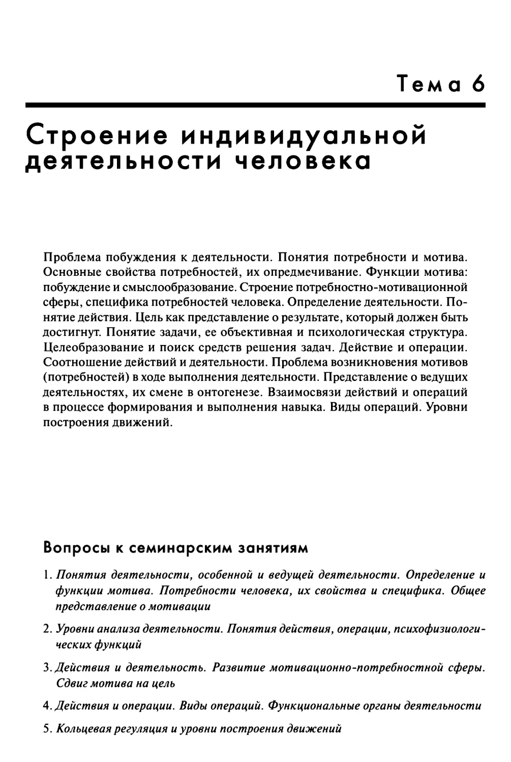 Тема 6. Строение индивидуальной деятельности человека