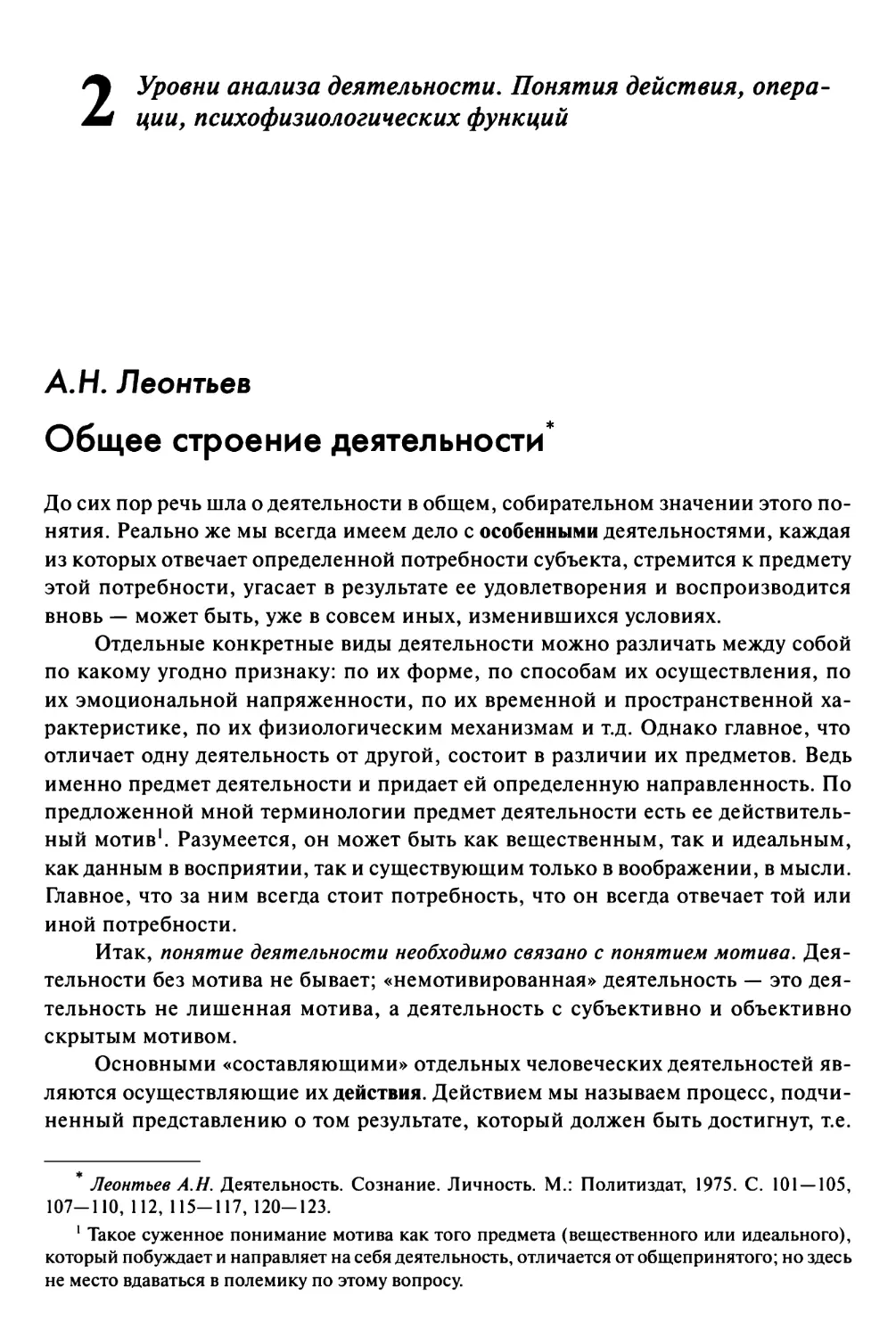 Вопрос 2. Уровни анализа деятельности. Понятия действия, операции, психофизиологических функций