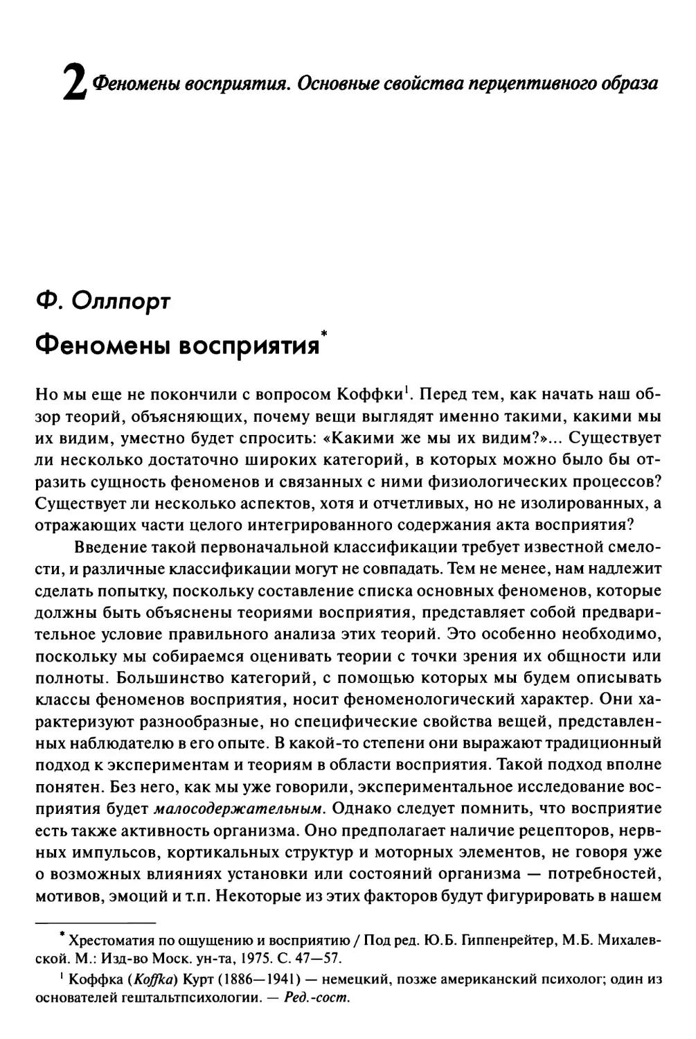 Вопрос 2. Феномены восприятия. Основные свойства перцептивного образа