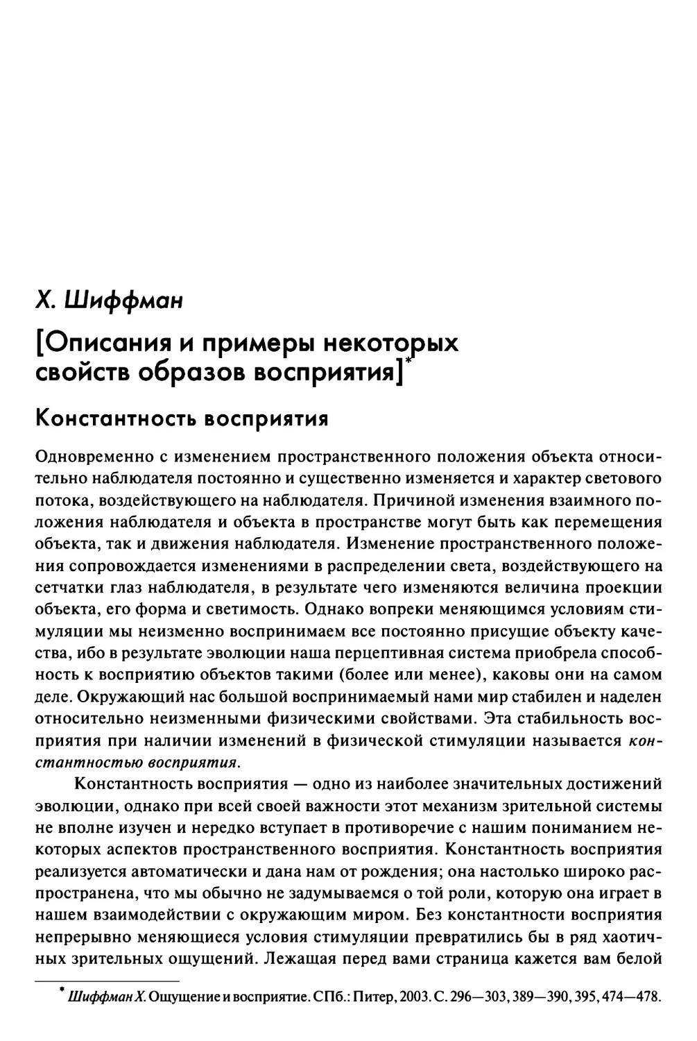 Шиффман X. [Описания и примеры некоторых свойств образов восприятия]