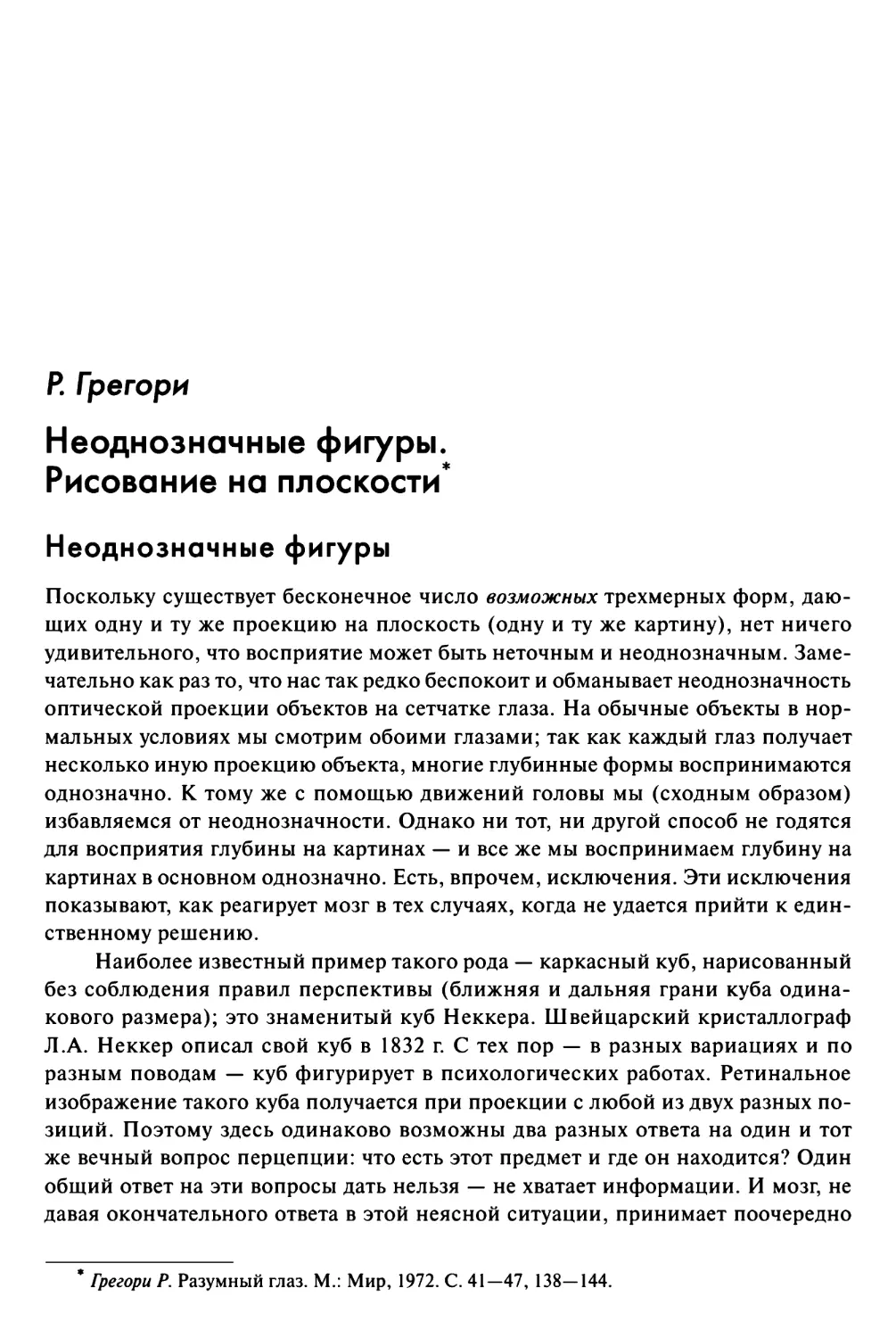 Грегори Р. Неоднозначные фигуры. Рисование на плоскости