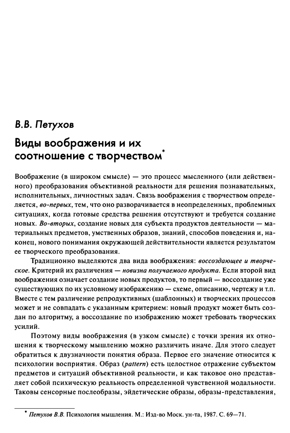 Петухов В. В. Виды воображения и их соотношение с творчеством