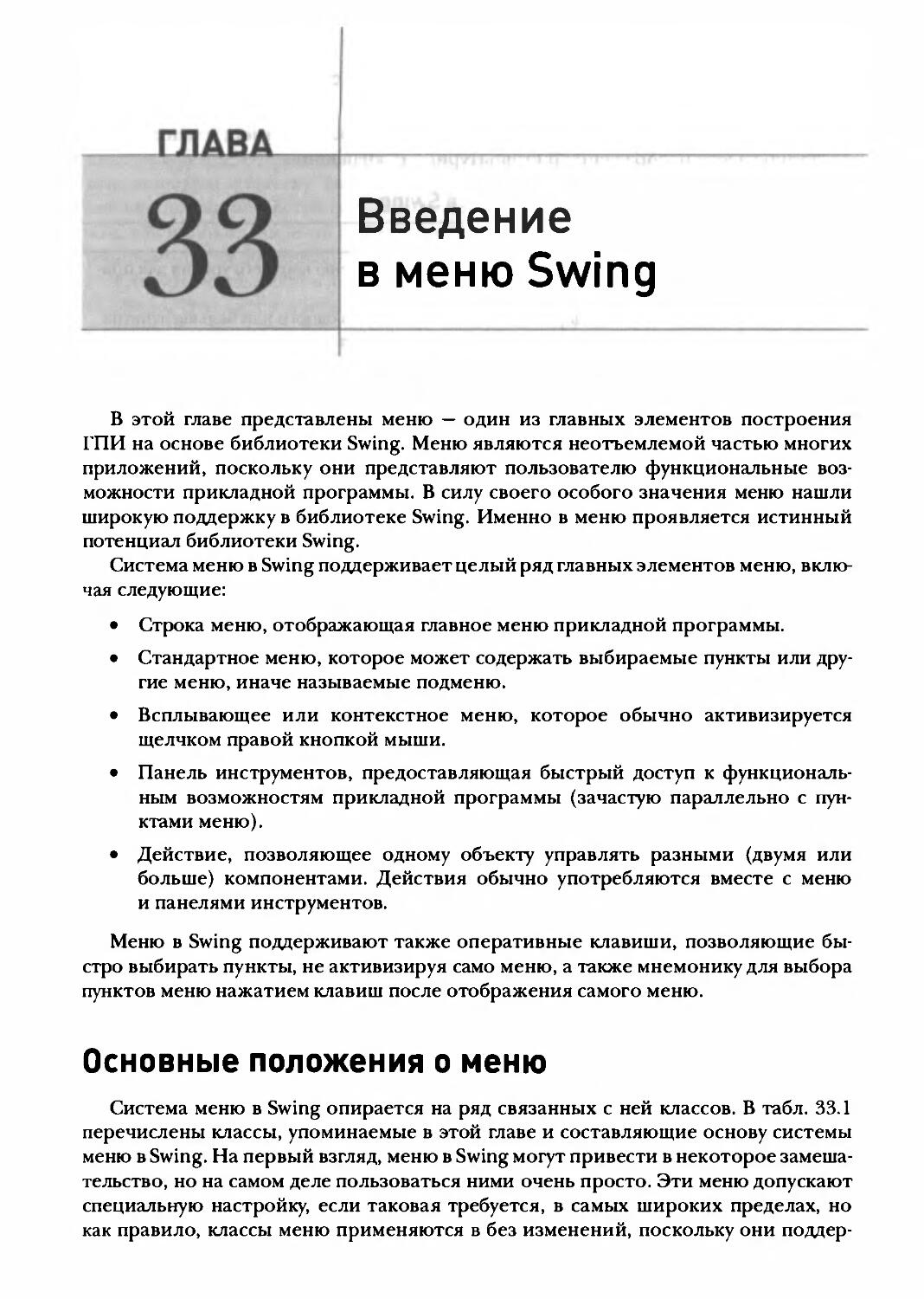 Глава 33. Введение в меню Swing
