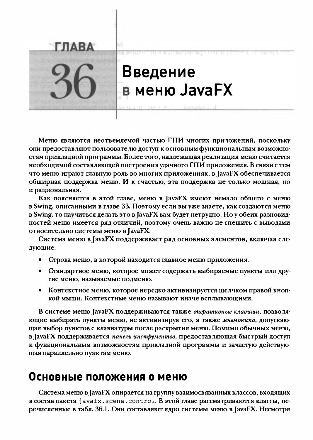 Глава 36. Введение в меню JavaFX