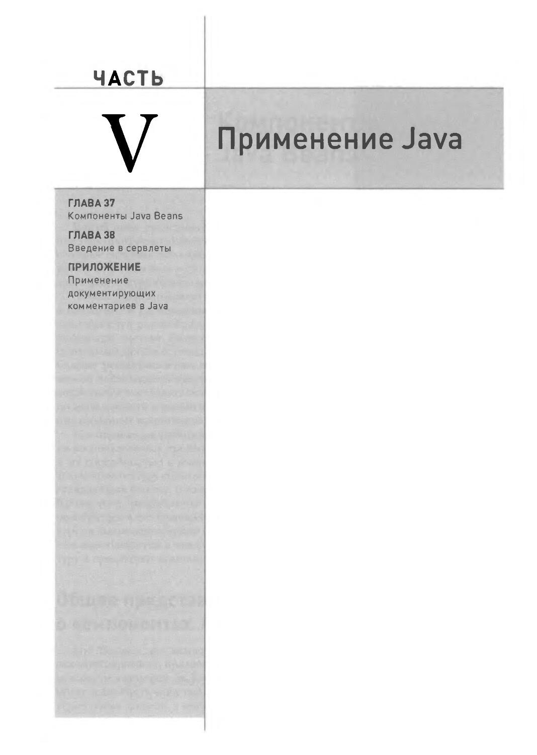 Часть 5. Применение Java