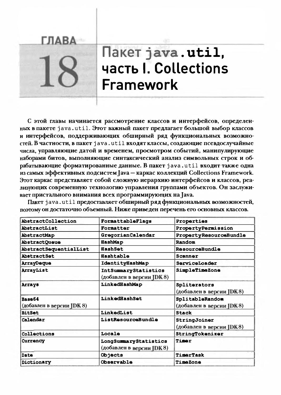 Глава 18. Пакет java. util, часть 1. Collections Framework