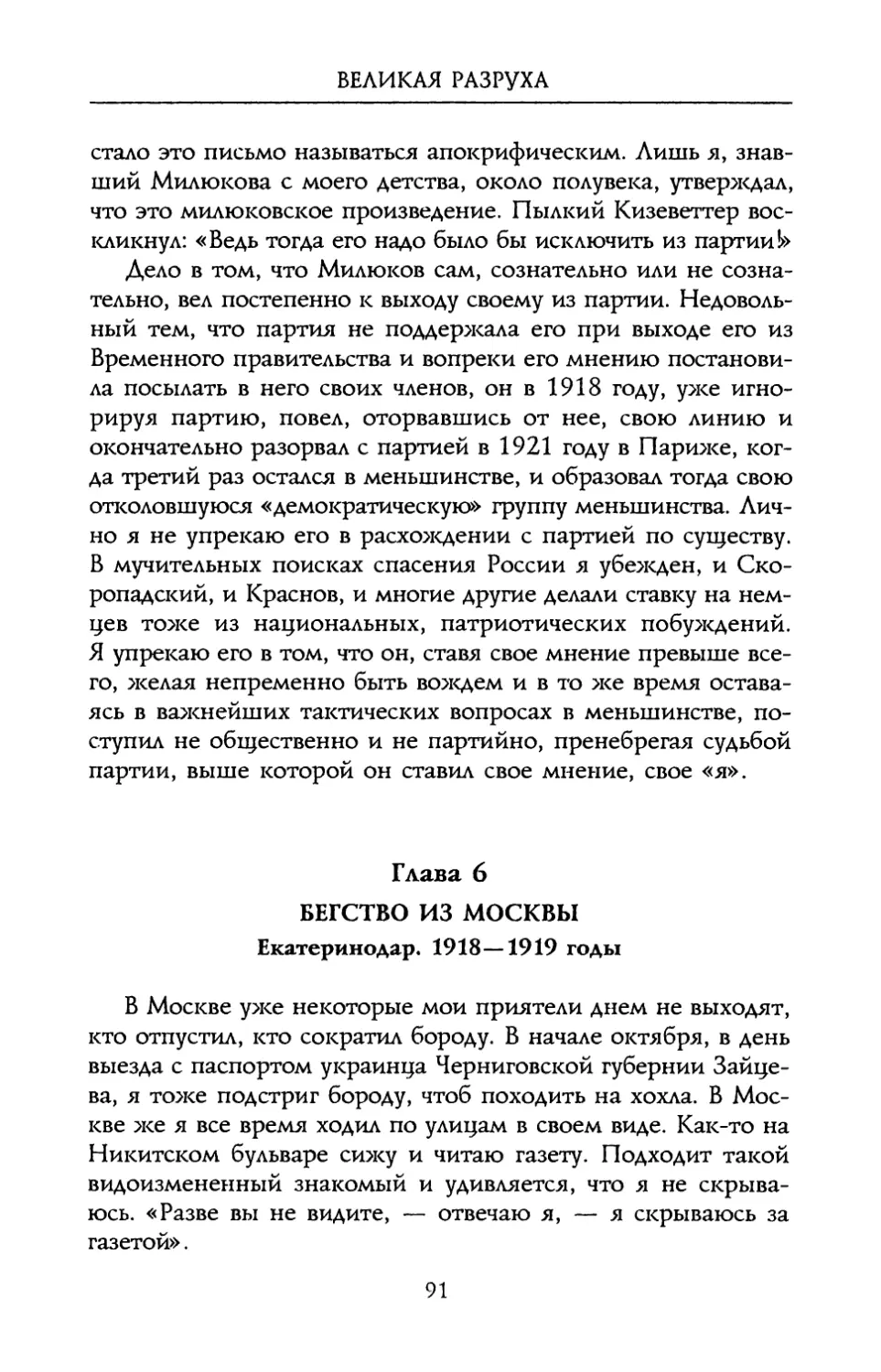 Глава 6. Бегство из Москвы. Екатеринодар. 1918 – 1919 годы
