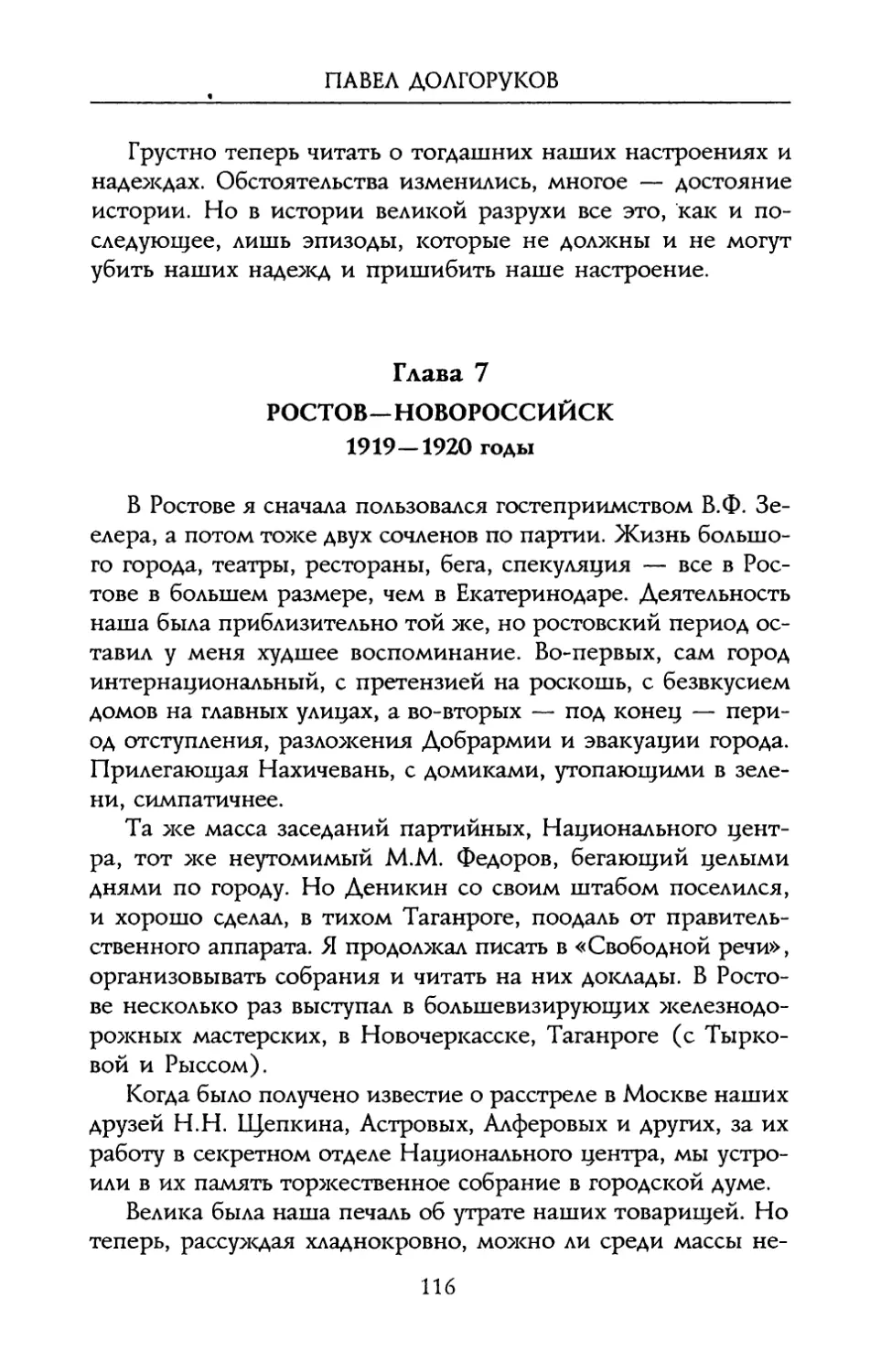 Глава 7. Ростов – Новороссийск. 1919 – 1920 годы