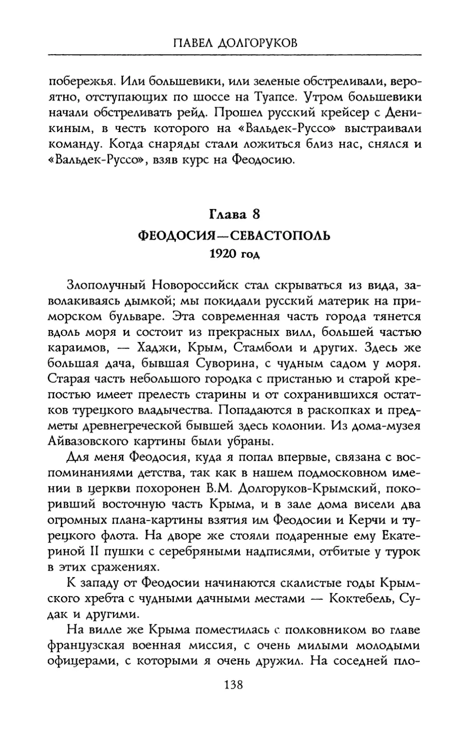 Глава 8. Феодосия – Севастополь. 1920 год