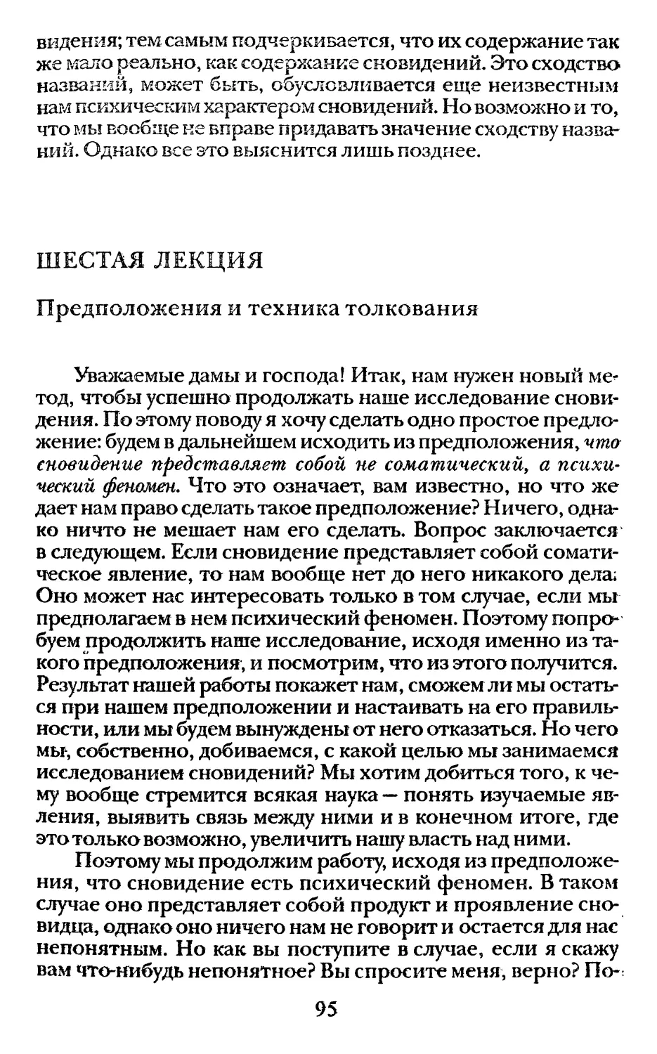 Шестая лекция. Предположения и техника толкования